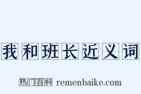 我和班长近义词是什么意思的图片